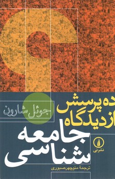 تصویر کتاب ده پرسش از دیدگاه جامعه شناسی 