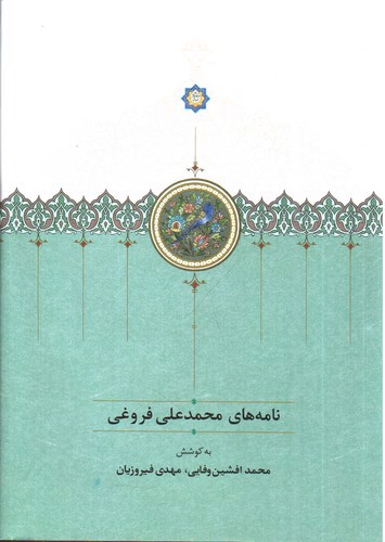 تصویر کتاب نامه های محمد علی فروغی