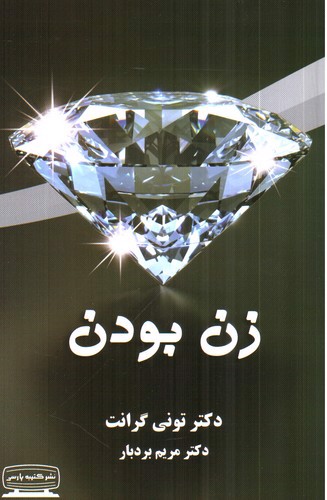 تصویر کتاب زن بودن
