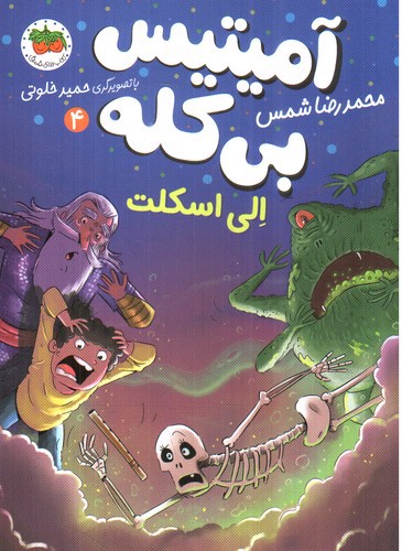 تصویر کتاب آمیتیس بی کله 4 (الی اسکلت)