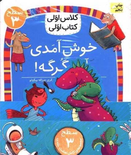 تصویر کتاب پک کلاس اولی کتاب اولی (سطح 3) (8 جلدی)