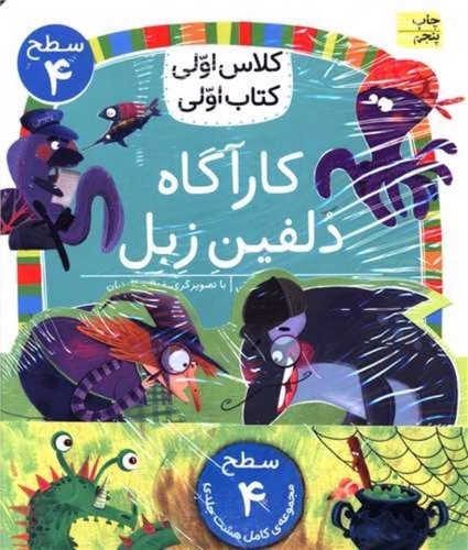 تصویر کتاب پک کلاس اولی کتاب اولی (سطح 4) (8 جلدی)