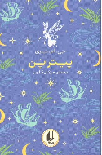 تصویر کتاب رنگین کمان کلاسیک 6 (پیتر پن)