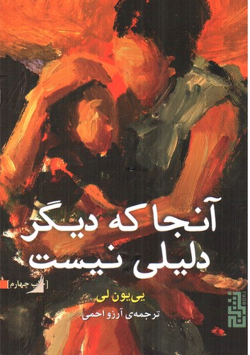 تصویر کتاب آنجا که دیگر دلیلی نیست