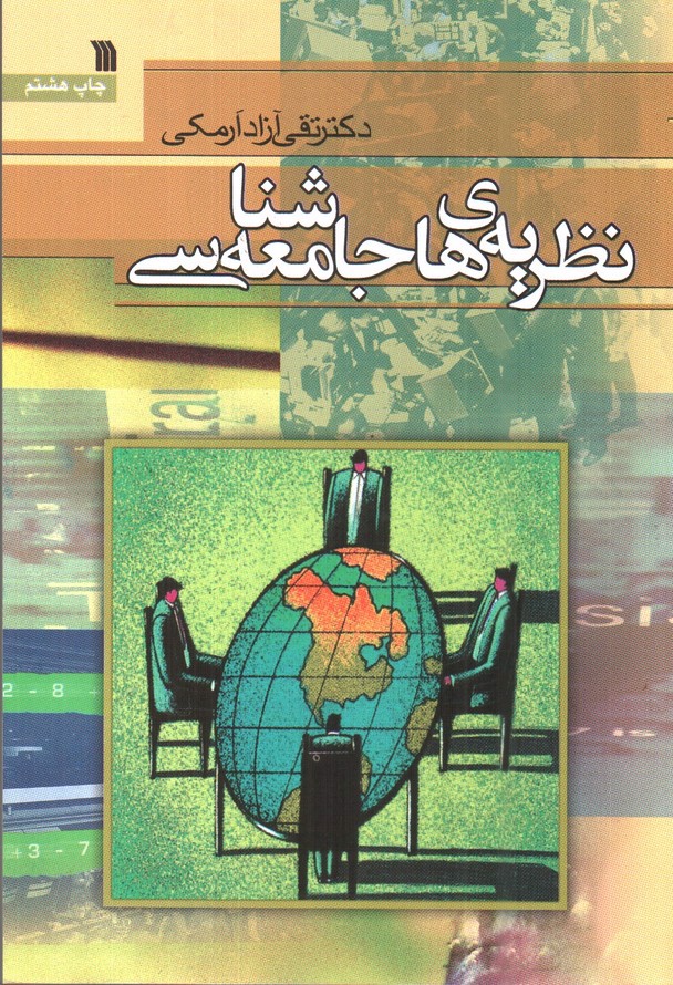 تصویر کتاب نظریه های جامعه شناسی 