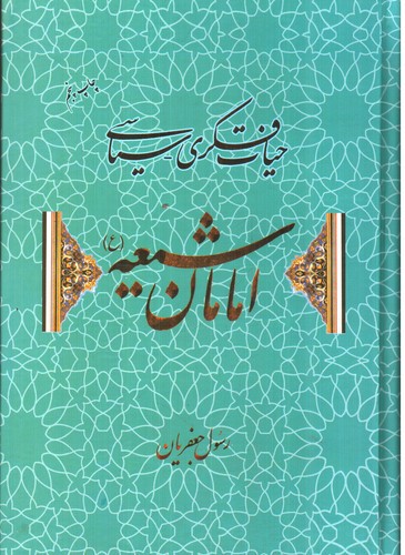 تصویر کتاب حیات فکری سیاسی امامان شیعه
