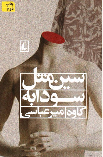 تصویر کتاب سین مثل سودابه