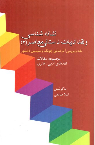 تصویر کتاب نشانه شناسی و نقد ادبیات داستانی معاصر 2