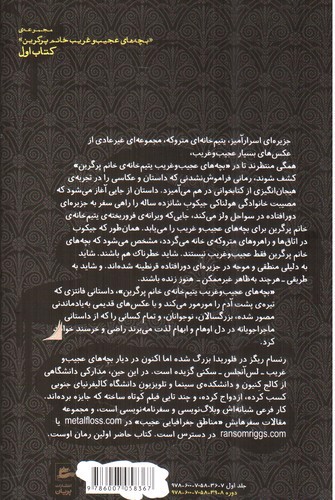 تصویر کتاب بچه های عجیب و غریب (یتیم خانه ی خانم پرگرین)