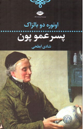 تصویر کتاب پسر عمو پون