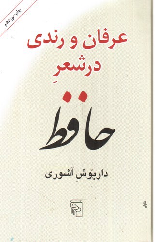 تصویر کتاب عرفان و رندی در شعر حافظ