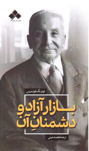 تصویر کتاب بازار آزاد و دشمنان آن