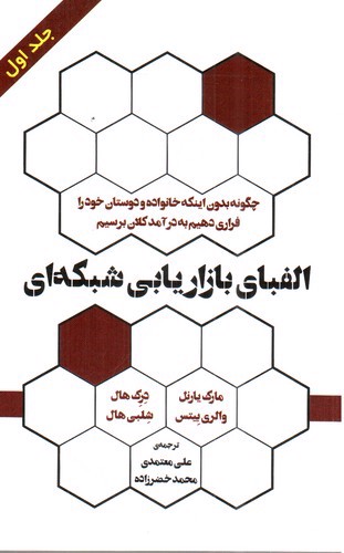 تصویر کتاب الفبای بازاریابی شبکه ای (جلد اول)