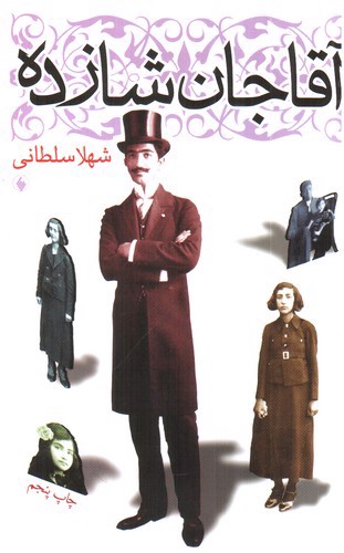 تصویر کتاب آقاجان شازده