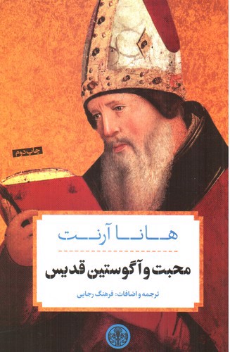 تصویر کتاب محبت و آگوستین قدیس