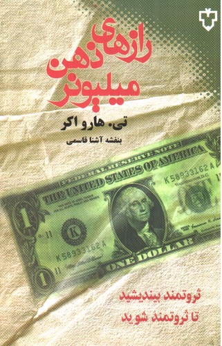 تصویر کتاب رازهای ذهن میلیونر