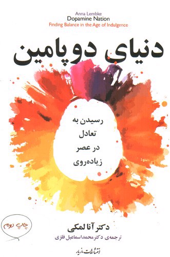 تصویر کتاب دنیای دوپامین