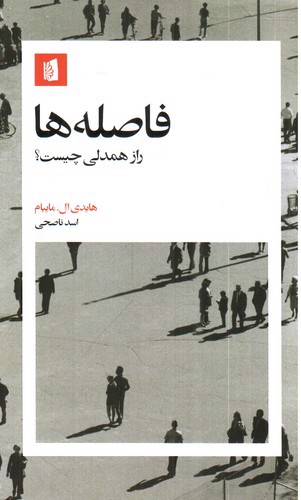 تصویر کتاب فاصله ها