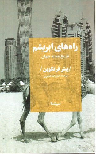 تصویر کتاب راه های ابریشم (تاریخ جدید جهان)