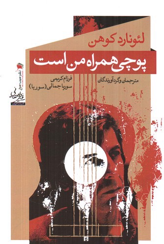 تصویر کتاب پوچی همراه من است