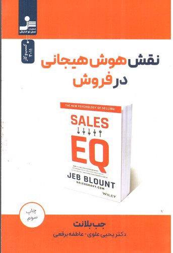 تصویر کتاب نقش هوش هیجانی در فروش