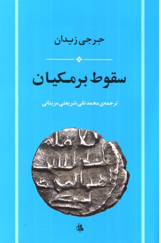 تصویر کتاب سقوط برمکیان