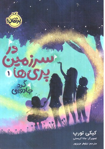 تصویر کتاب در سرزمین پری ها 1 (گرد جادویی)