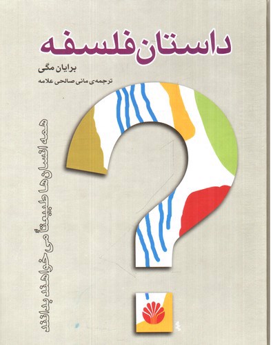 تصویر کتاب داستان فلسفه