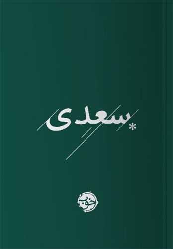 تصویر کتاب غزلیات سعدی