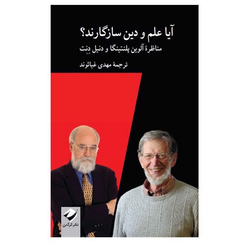 تصویر کتاب آیا علم و دین سازگارند