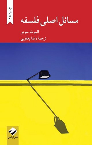 تصویر کتاب مسائل اصلی فلسفه