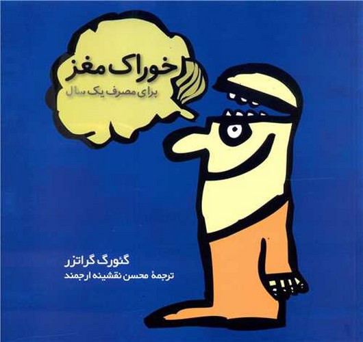 تصویر کتاب خوراک مغز