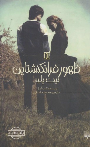 تصویر کتاب ظهور فرانکنشتاین 2 (نیت پلید)