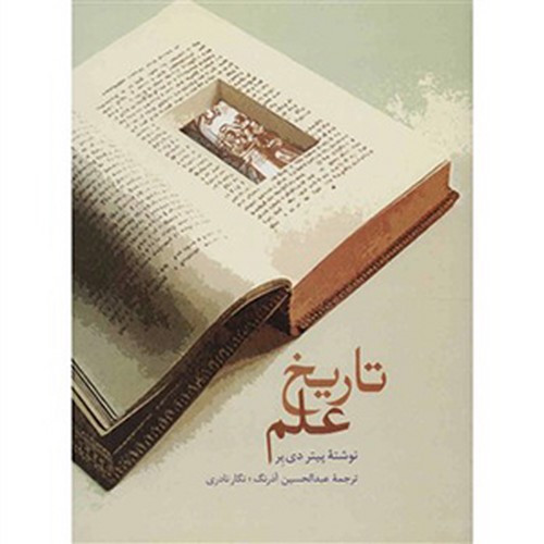 تصویر کتاب تاریخ علم