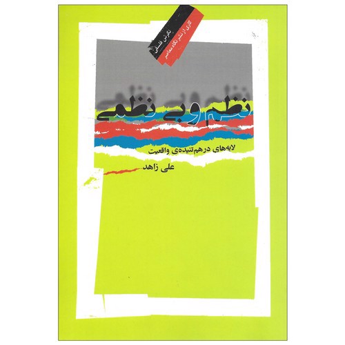 تصویر کتاب نظم و بی نظمی 