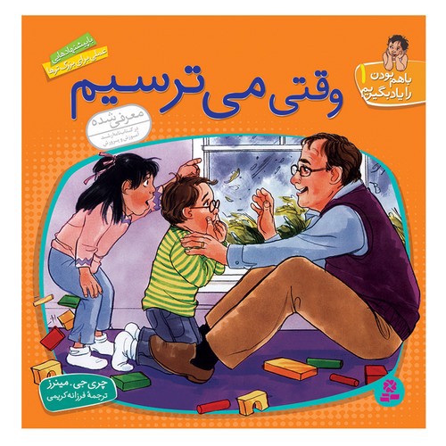 تصویر کتاب باهم بودن را یاد بگیریم 1 (وقتی میترسیم)