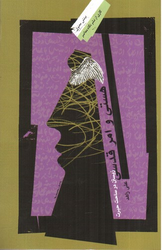 تصویر کتاب هستی و امر قدسی