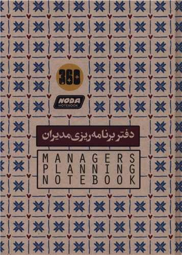 تصویر دفتر برنامه ریزی مدیران (کد 881)