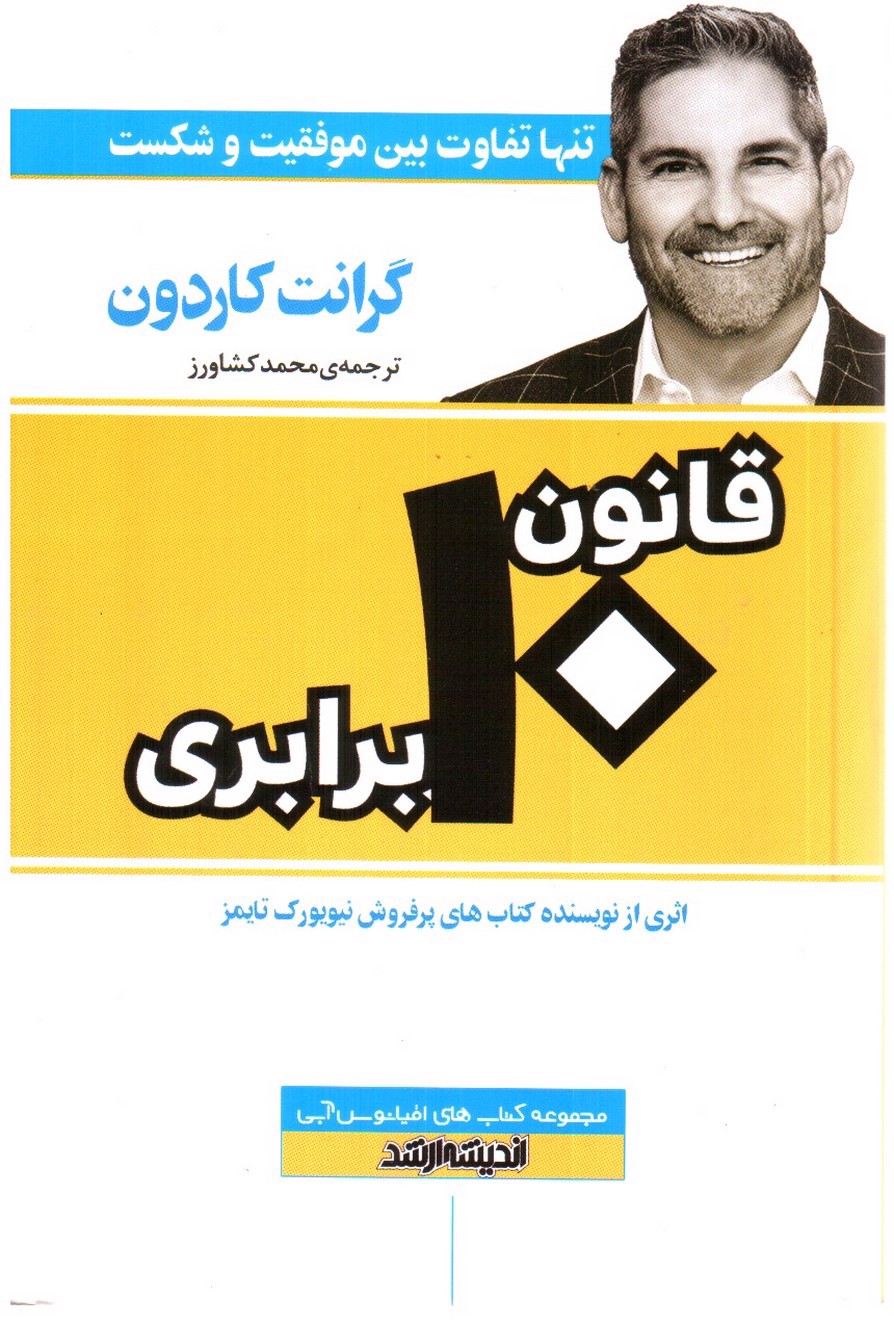 تصویر کتاب قانون 10 برابری 