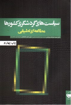 تصویر کتاب سیاست های گردشگری کشورها (مطالعه ای تطبیقی)