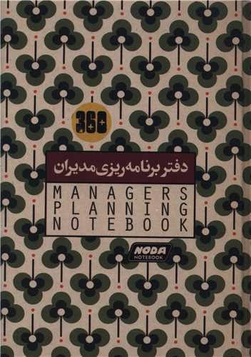 تصویر دفتر برنامه ریزی مدیران (کد 880)