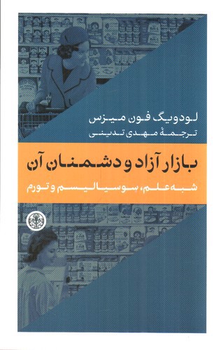 تصویر کتاب بازار آزاد و دشمنان آن