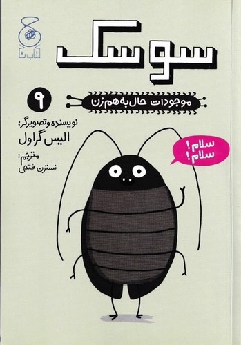 تصویر کتاب موجودات حال به هم زن 9 (سوسک)