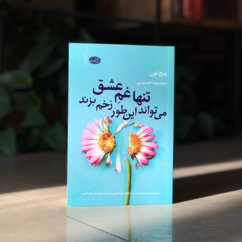 تصویر کتاب تنها غم عشق می تواند این طور زخم بزند