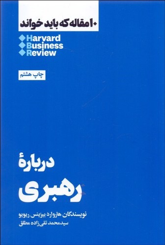 تصویر کتاب درباره رهبری (10 مقاله ای که باید بخوانید)