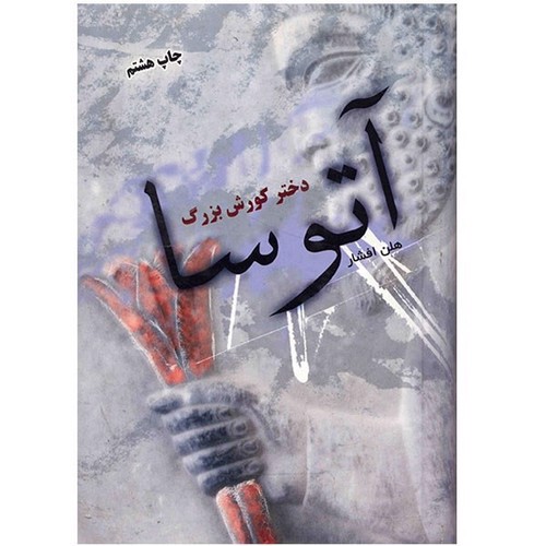 تصویر کتاب آتوسا دختر کوروش بزرگ