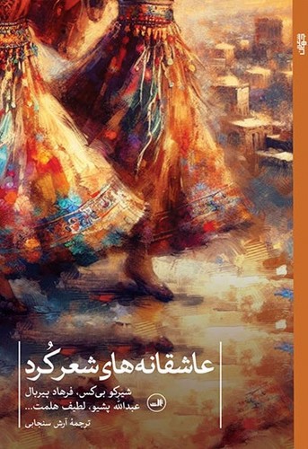 تصویر کتاب عاشقانه های شعر کرد