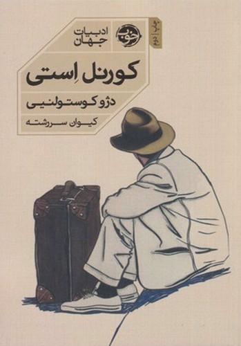 تصویر کتاب کورنل استی