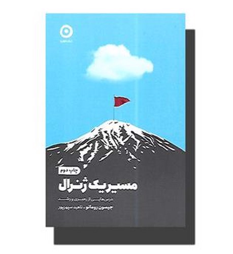 تصویر کتاب مسیر یک ژنرال