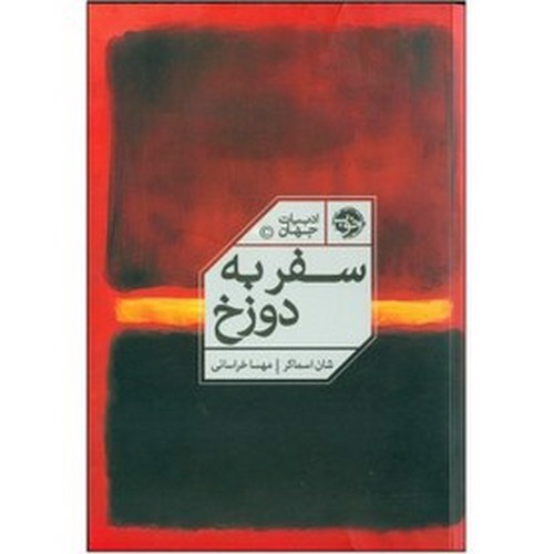 تصویر کتاب سفر به دوزخ